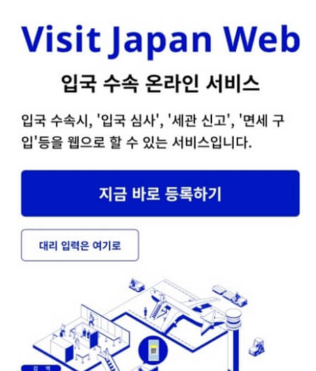일본 입국 VISITJAPAN 비짓재팬 등록 방법