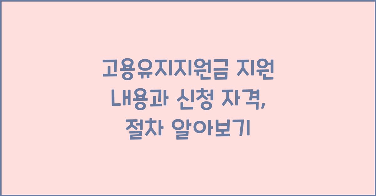 고용유지지원금 지원 내용