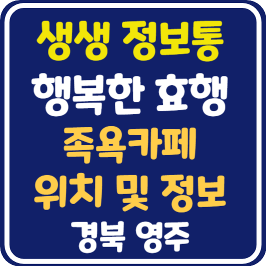 생생 정보통 영주 족욕카페 위치 및 정보 : 행복한 효행할까요?