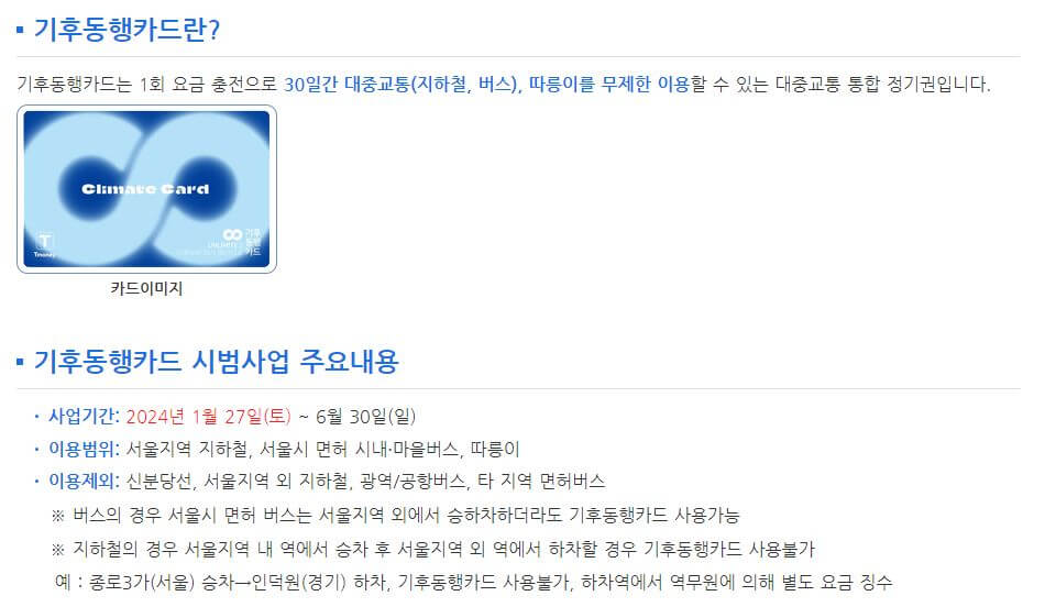기후동행카드 주요내용