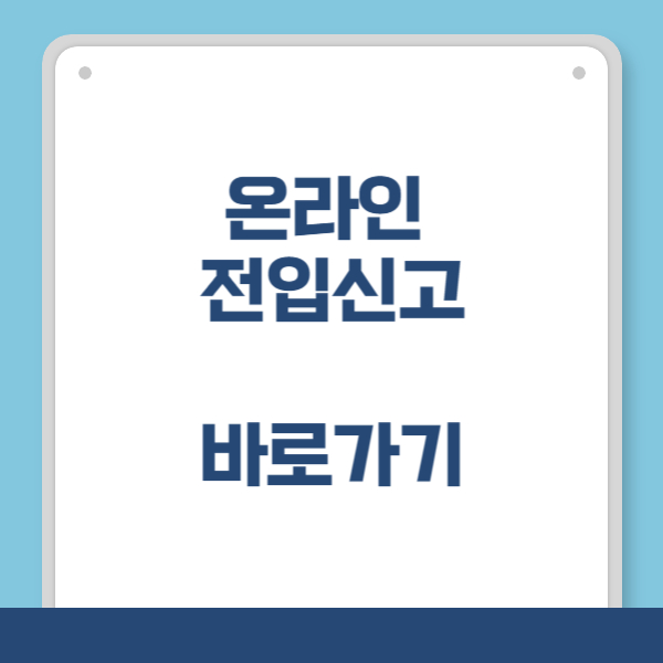 온라인 전입신고 바로가기