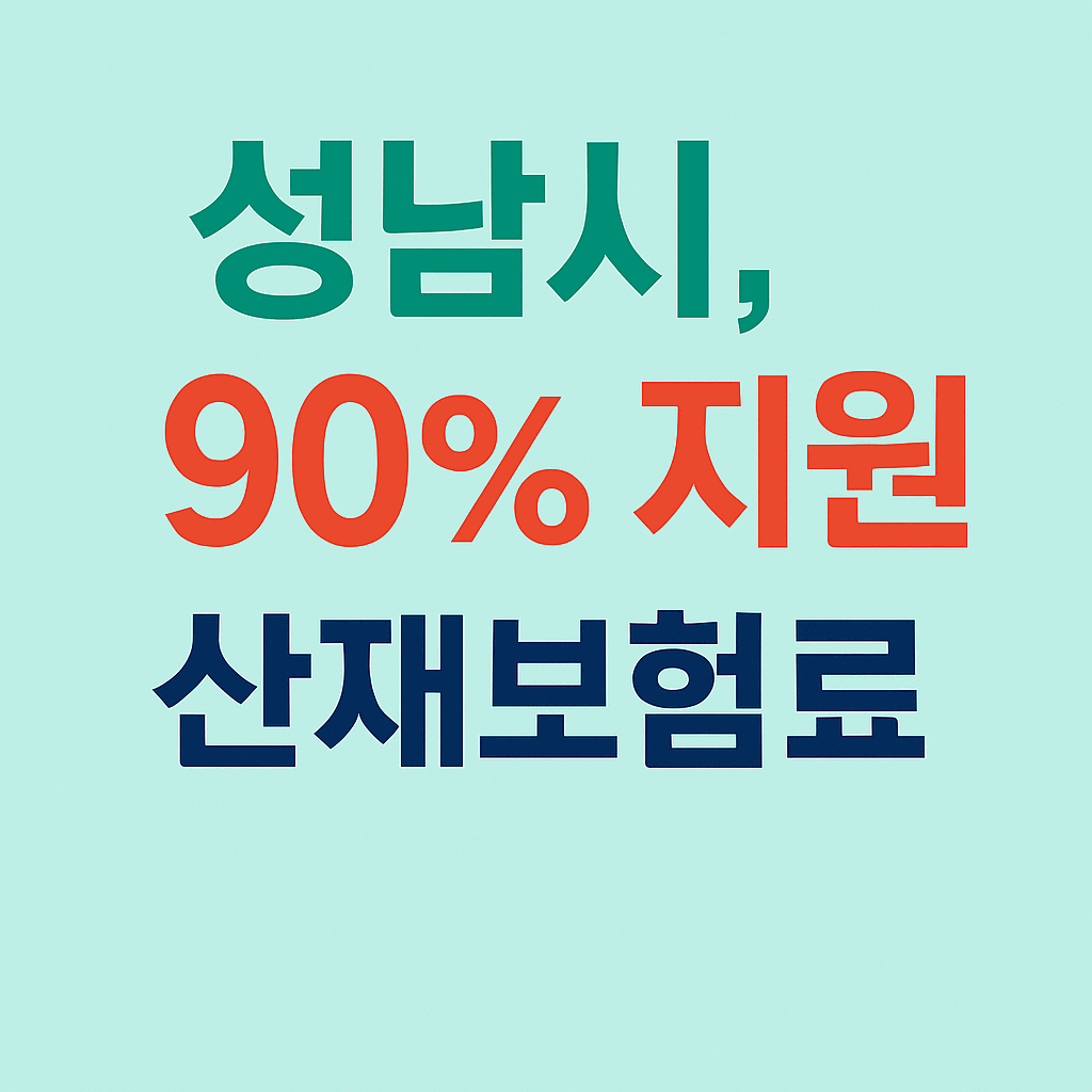 2025 성남시 산재보험료 지원사업 2차 모집 신청방법