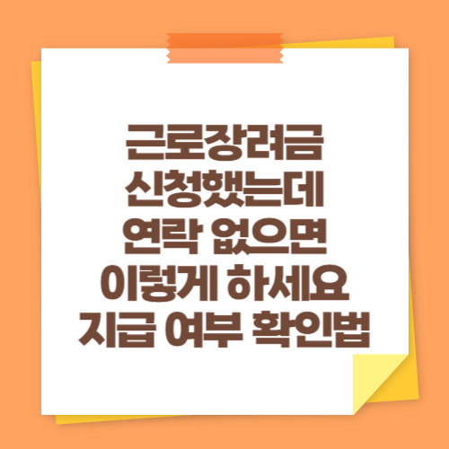 근로장려금 신청했는데 연락 없으면 이렇게 하세요 (지급 여부 확인법)