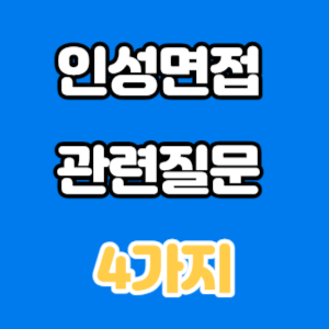 인성관련 질문 4가지