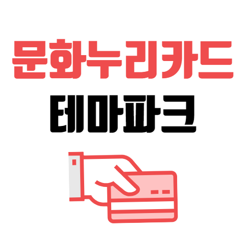 문화누리카드 롯데월드