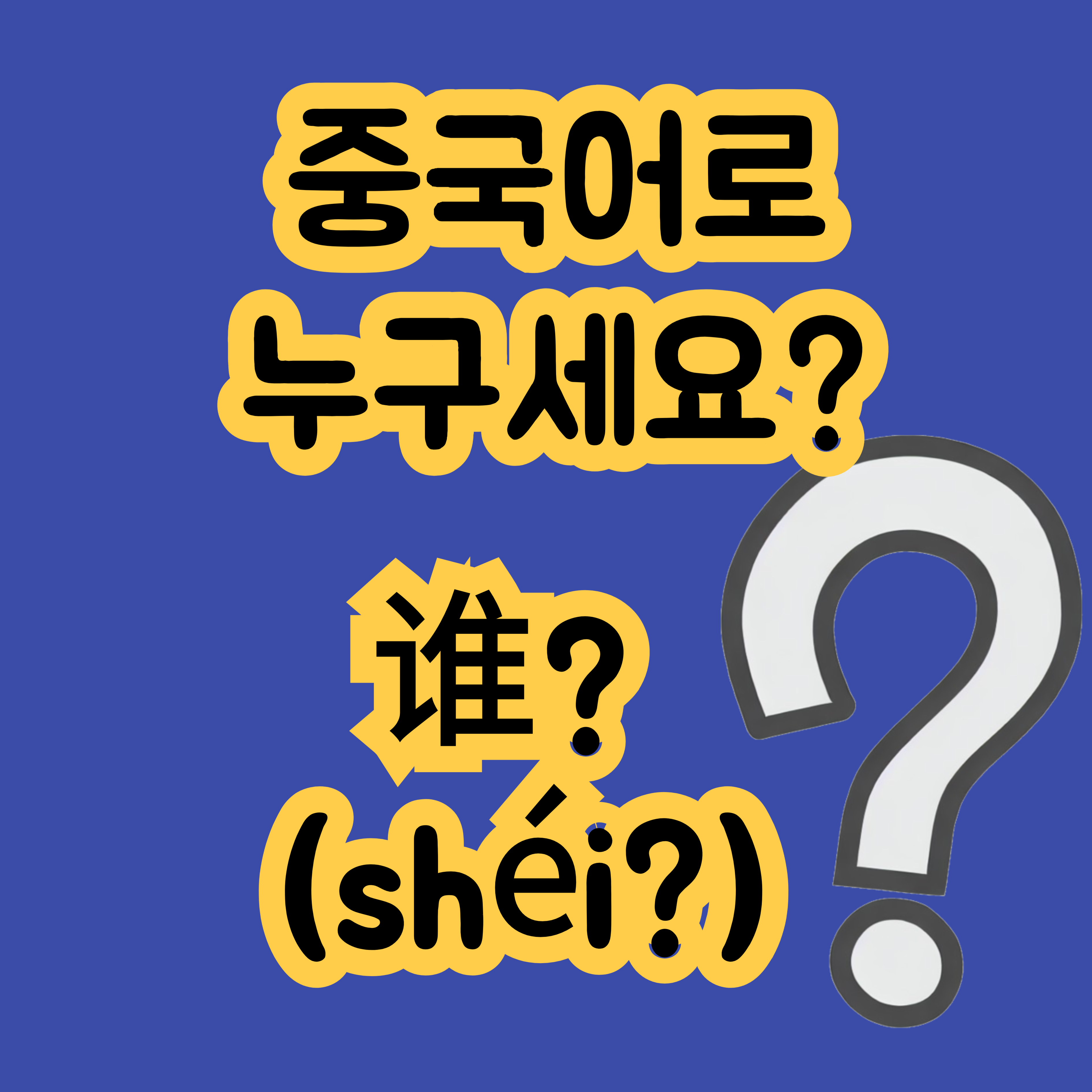 중국어로 누구세요 谁
