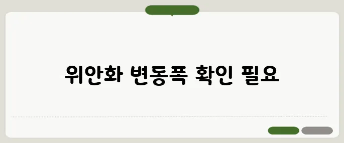 중국환율조회 위안화 환율 변동폭 체크