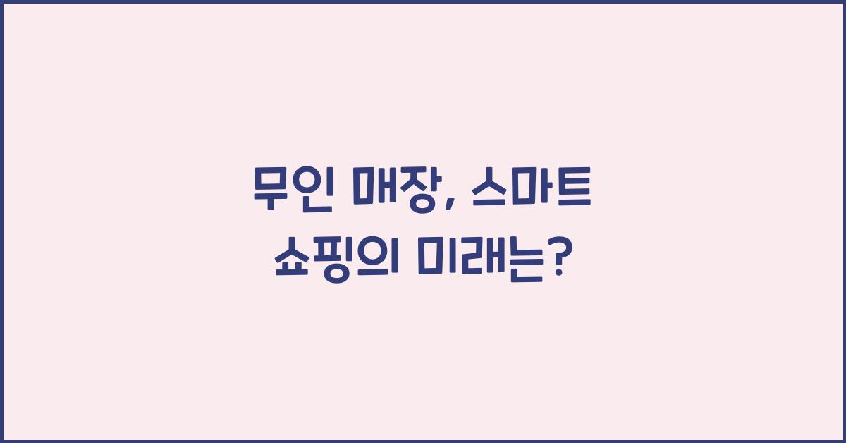 무인 매장