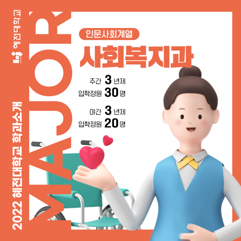 혜전대학교 사회복지과 입학안내