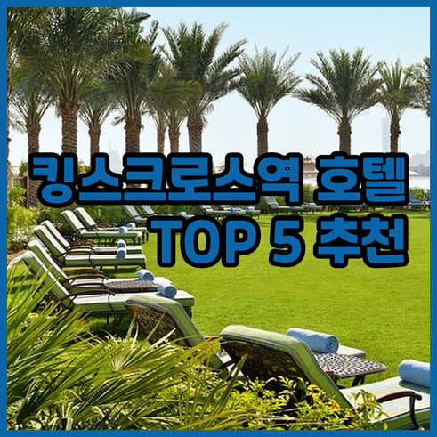 런던 킹스크로스역 근처 호텔 추천 T