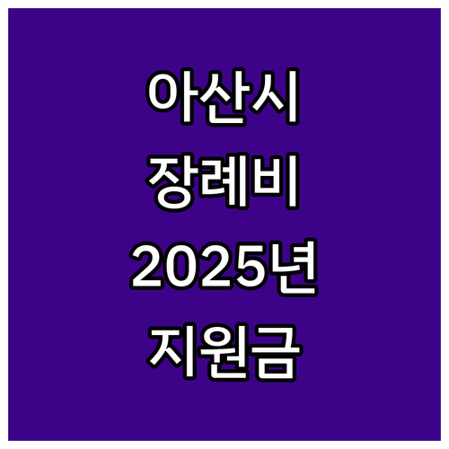 아산시 2025 국가보훈대상자 장례비..