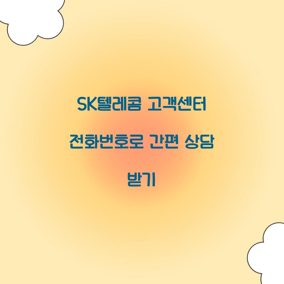 SK텔레콤 고객센터 전화번호