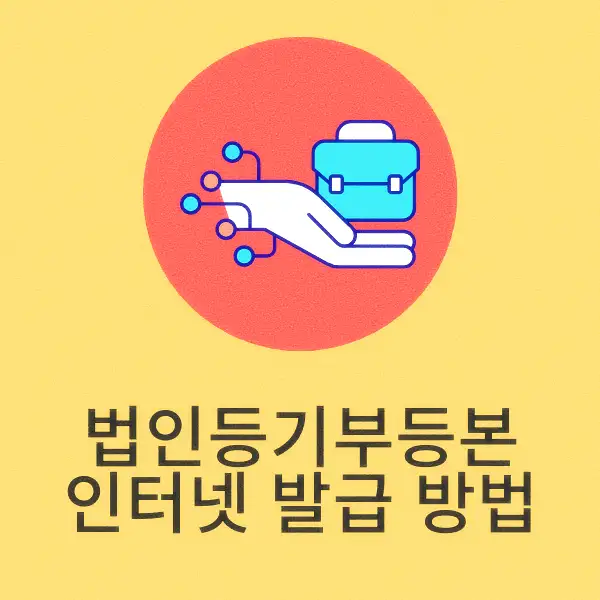 법인등기부등본 인터넷 발급 방법