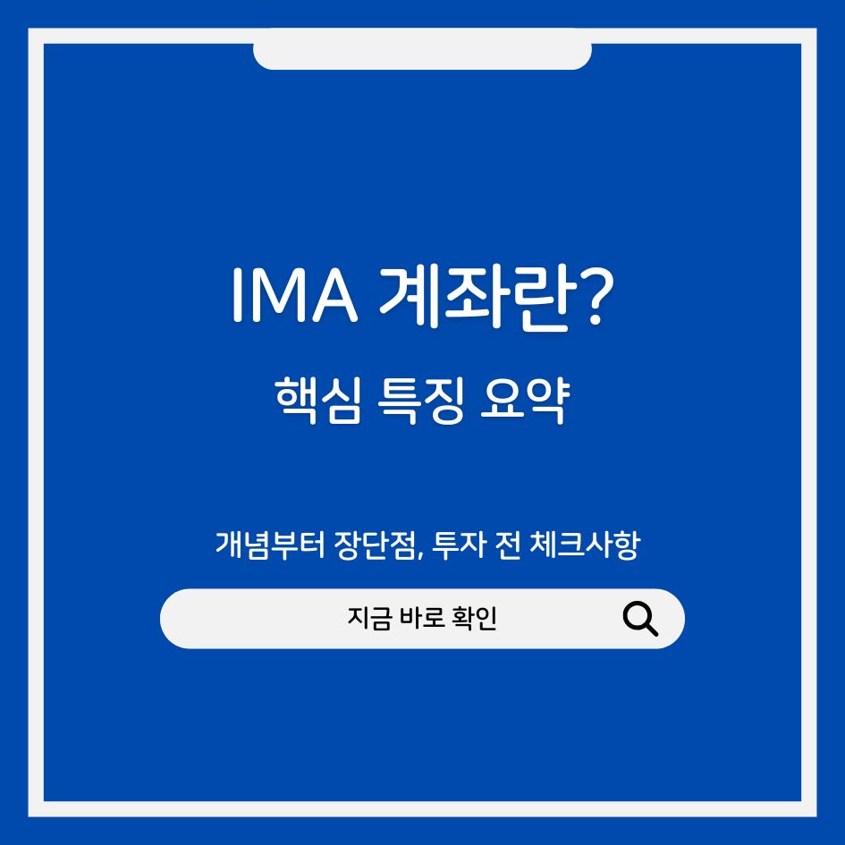 IMA 계좌 핵심 특징 요약