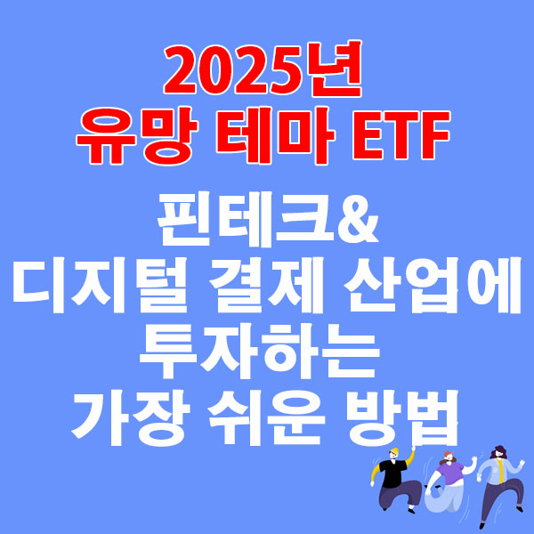 2025년 유망 테마 ETF, 핀테크와 디지털 결제 산업에 투자하는 가장 쉬운 방법