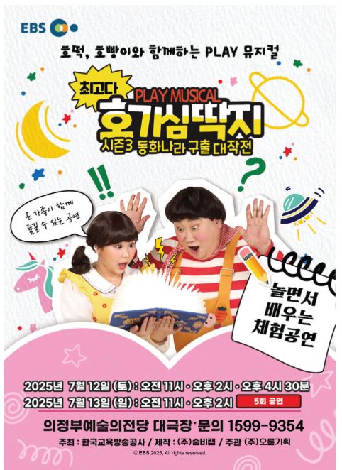 교육방송의 &lt;호기심 딱지&gt;가 놀면서 배우는 체험공연 플레이 뮤지컬로 돌아왔다.