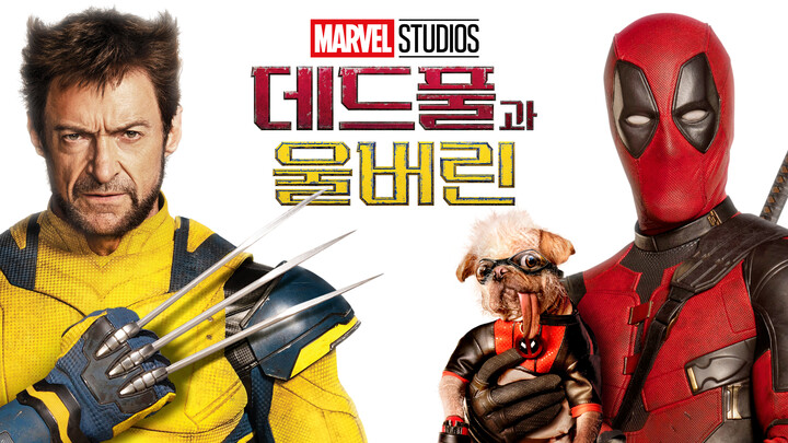 영화 데드풀과 울버린 줄거리 해석 디즈니플러스 무료 다시보기
