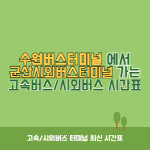 수원버스터미널에서 군산시외버스터미널 가는 시외버스 시간표 최신정보