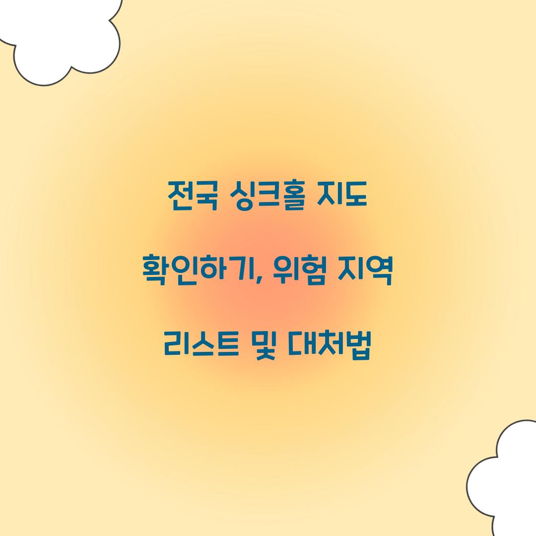 전국 싱크홀 지도