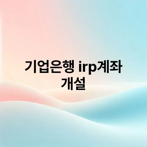 기업은행 irp계좌 개설
