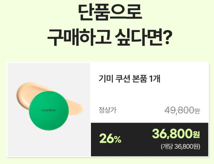 기미쿠션-단품-구매-정보