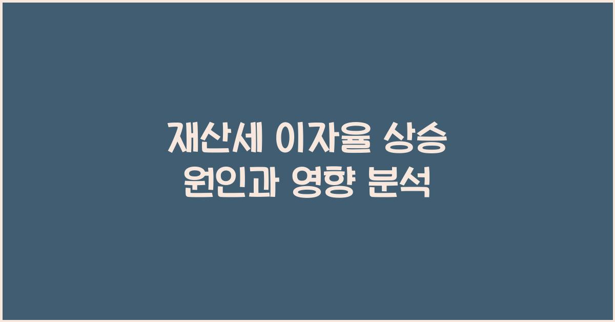 재산세 이자율