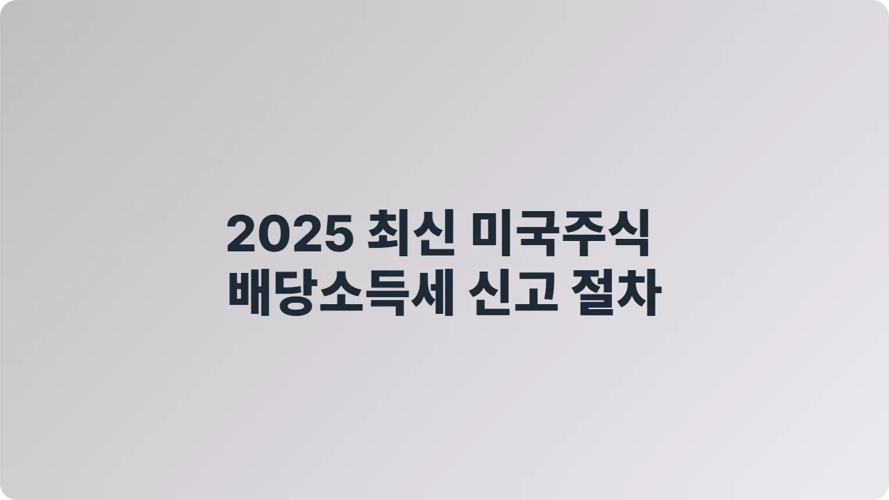2025 최신 미국주식 배당소득세 신고 절차