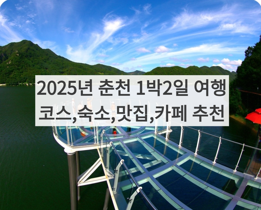 춘천1박2일 여행 썸네일 사진