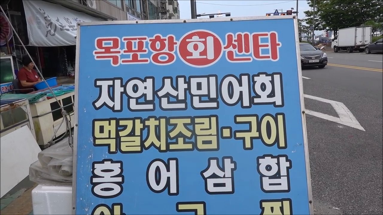 자연산민어회, 먹갈치조림·구이, 홍어삼합이 적힌 입간판이에요.