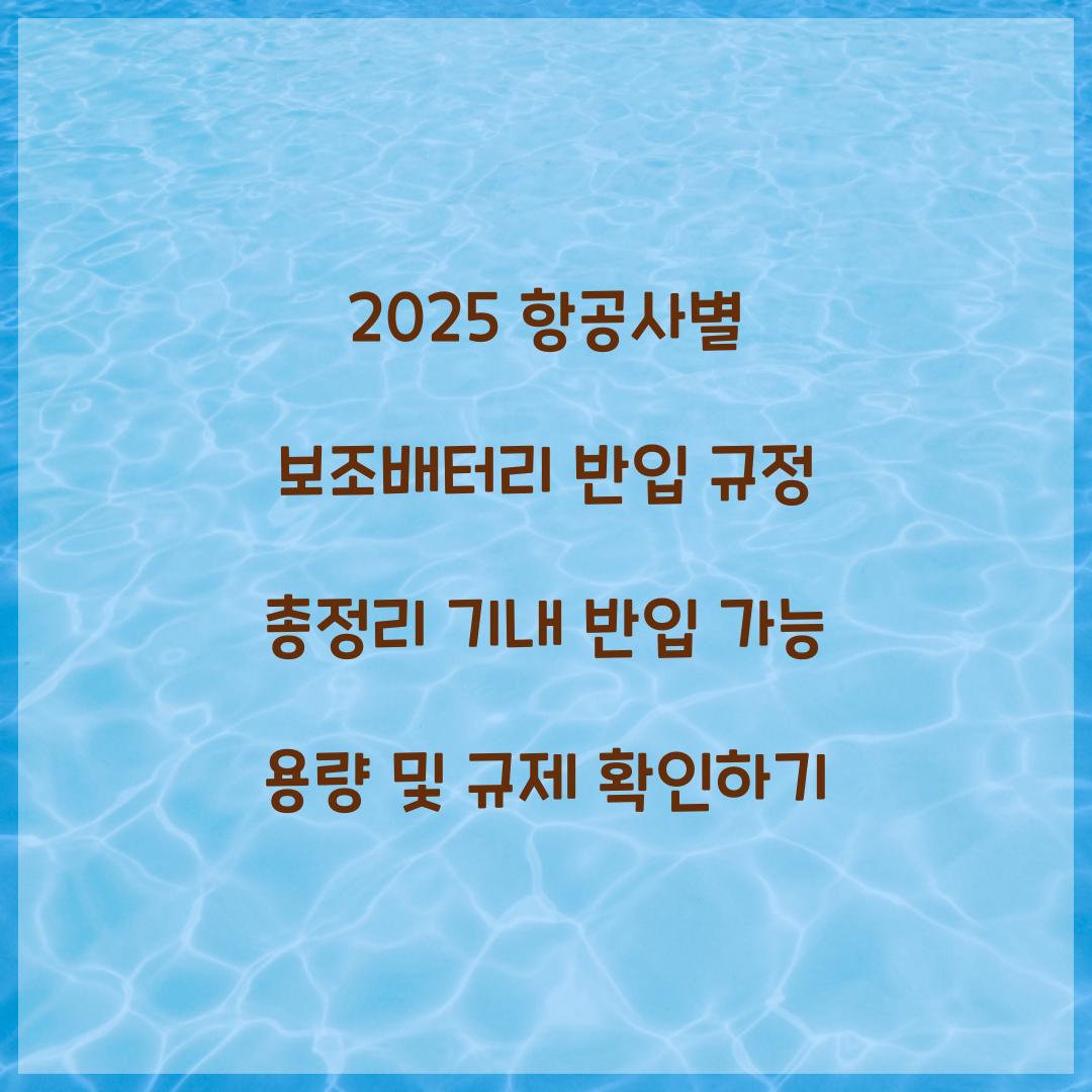 2025 항공사별 보조배터리 반입 규정 총정리