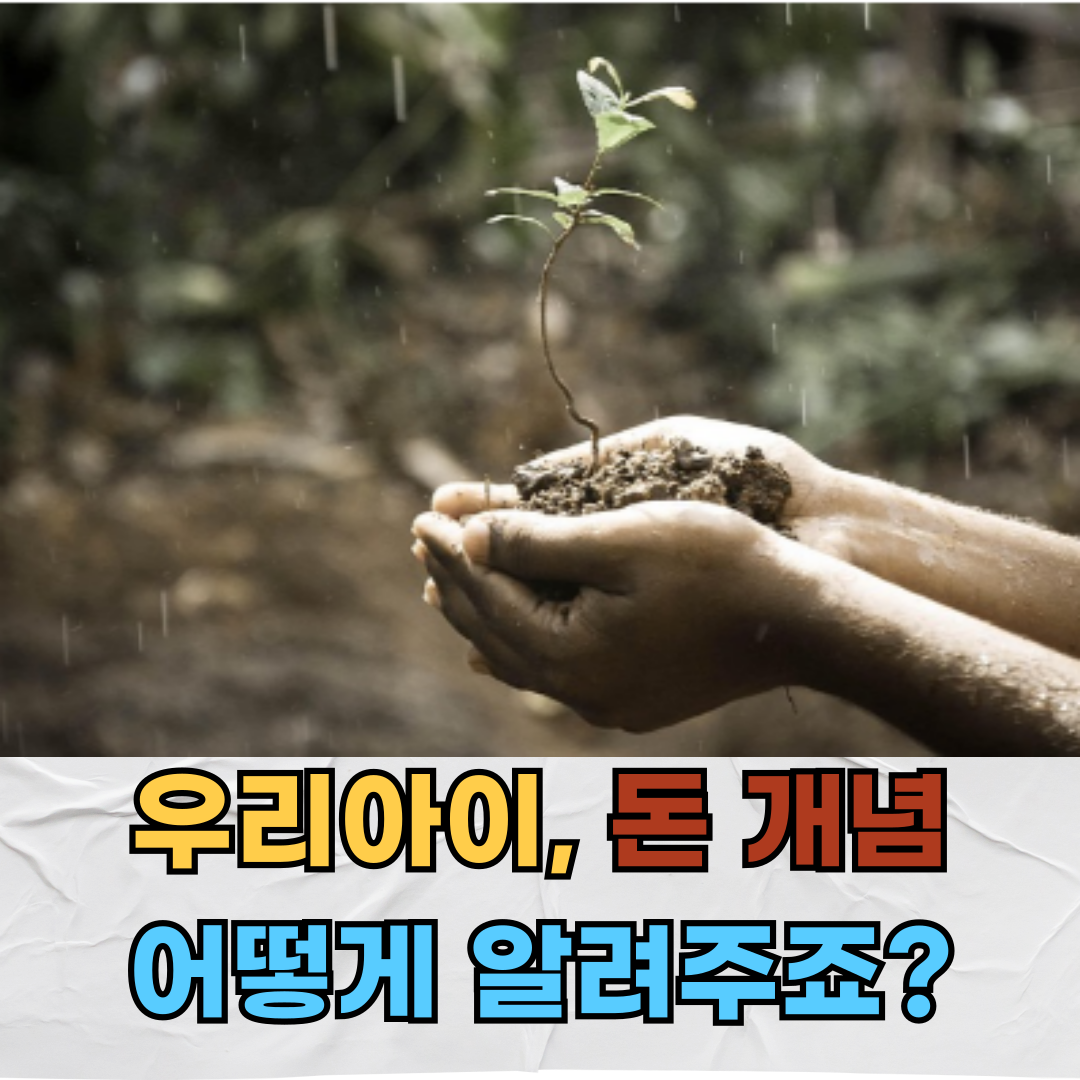 부모와 함께 쓰는 어린이 가계부, 쉽고 효과적인 6가지 팁