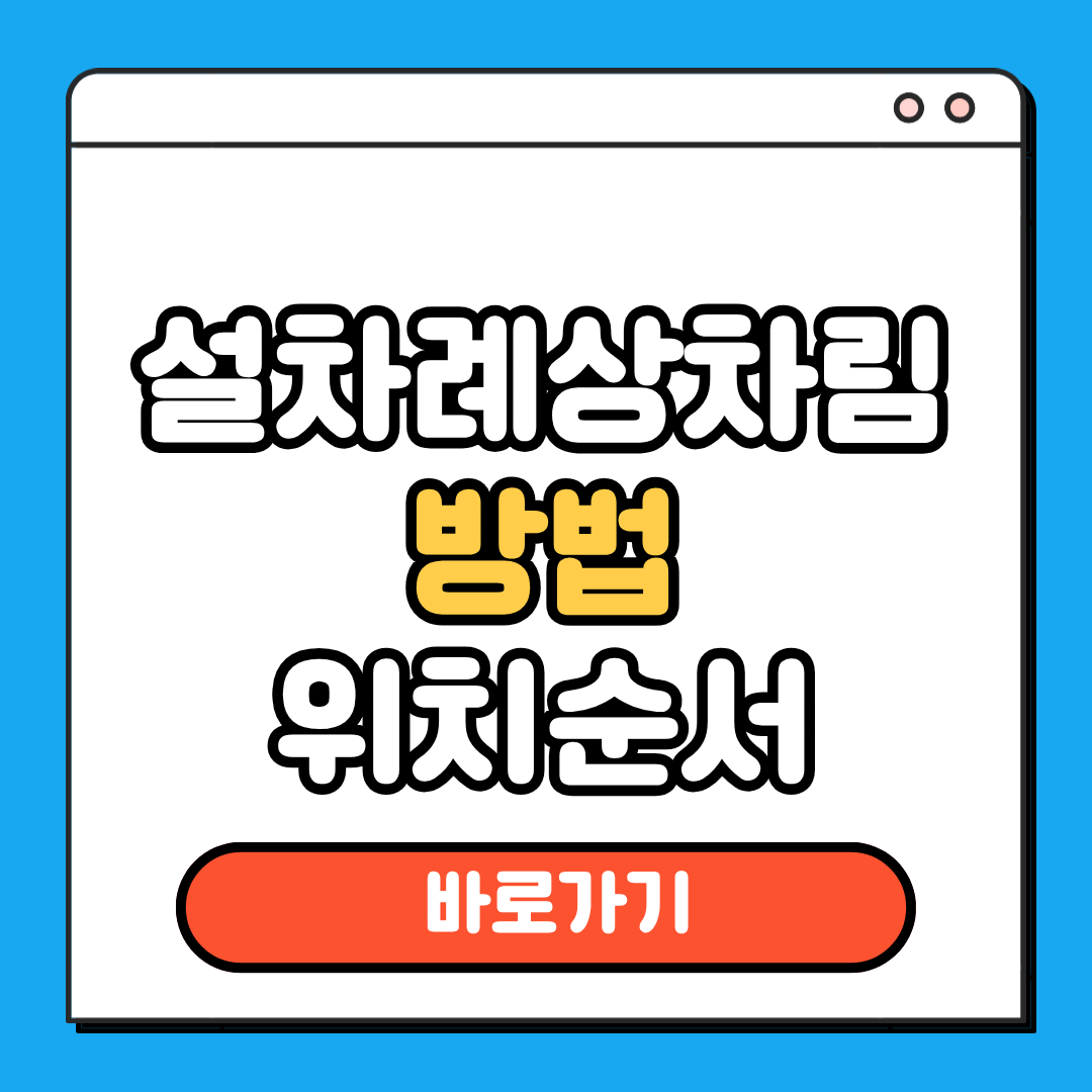 설차례상차림