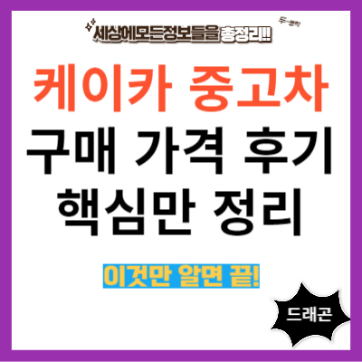 케이카 중고차 구매 가격 후기