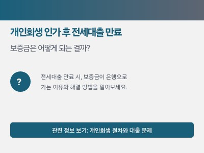 개인회생 인가 후 전세대출 만료, 보증금은 어떻게 되는 걸까?
