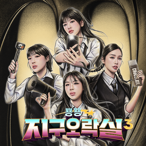 지구오락실 시즌3 포스터