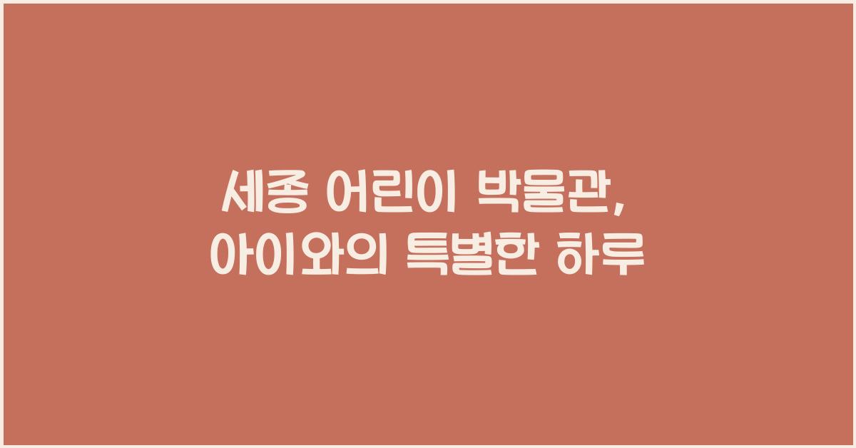 세종 어린이 박물관