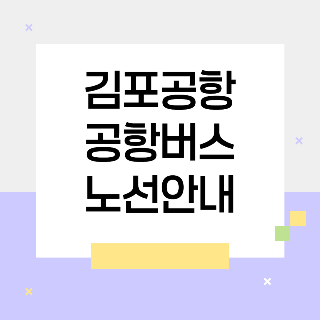 김포공항 공항버스 노선 안내
