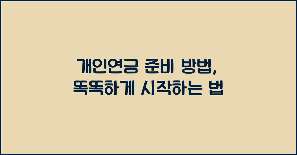 개인연금 준비 방법