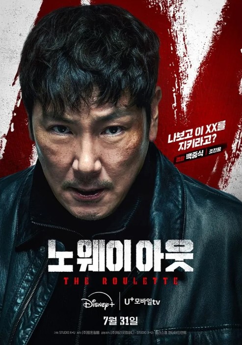 노 웨이 아웃: 더 룰렛