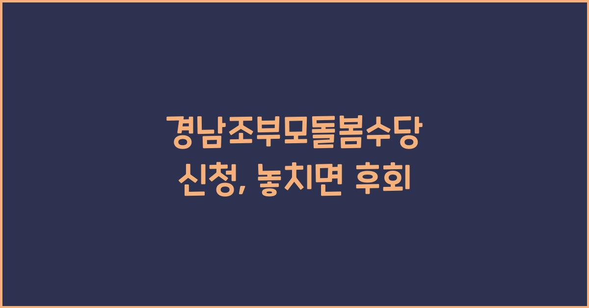 경남조부모돌봄수당 신청