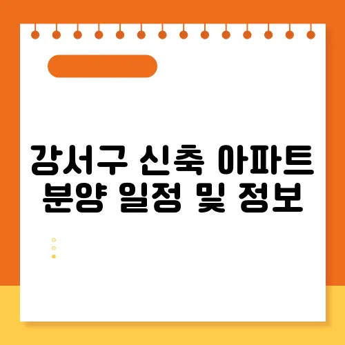 강서구 신축 아파트 분양 일정 및 정보