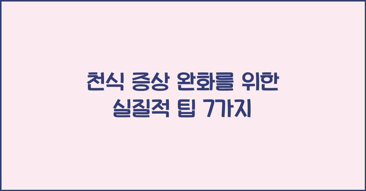 천식 증상 완화를 위한 실질적 팁