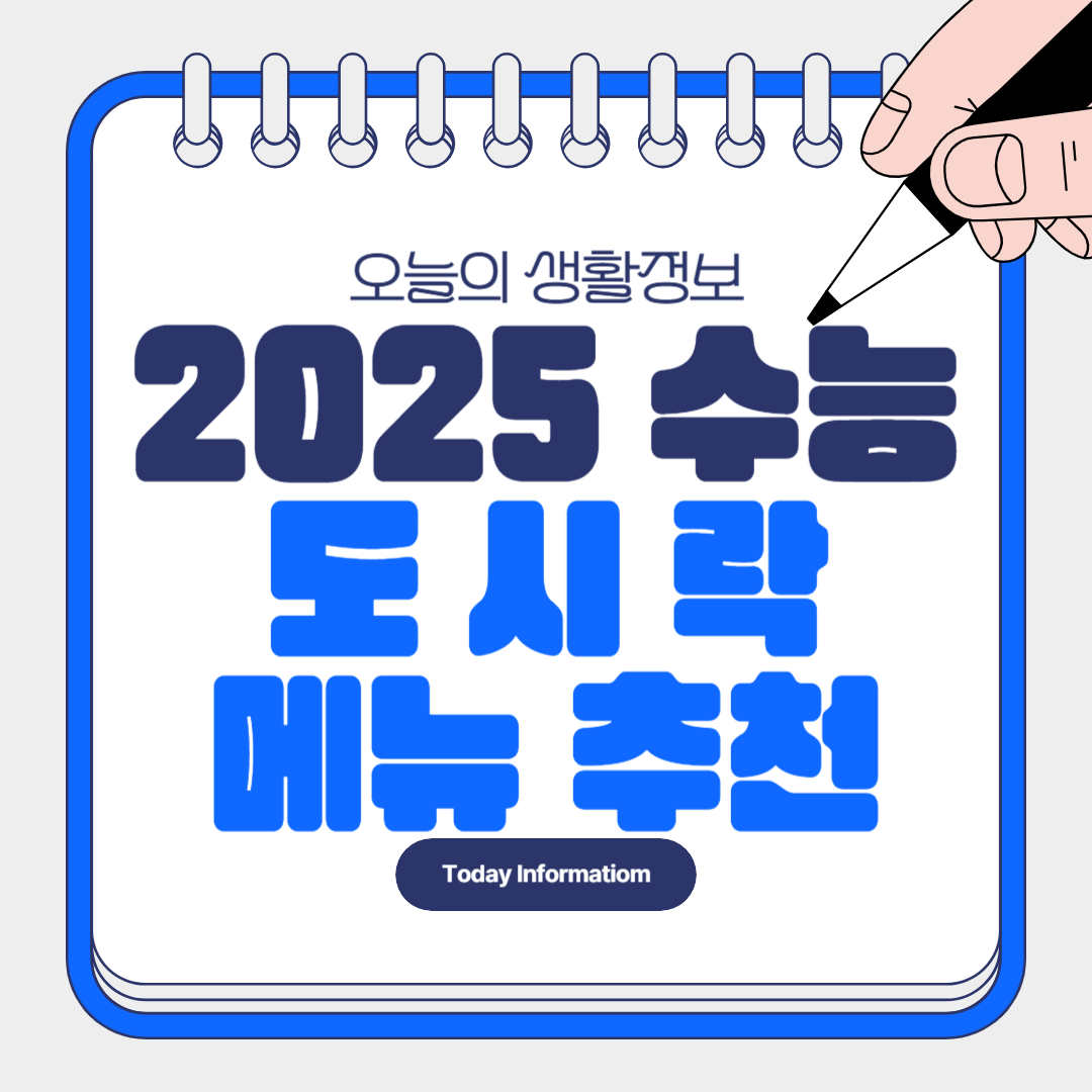 2025 수능 도시락 메뉴 추천(고민해결)