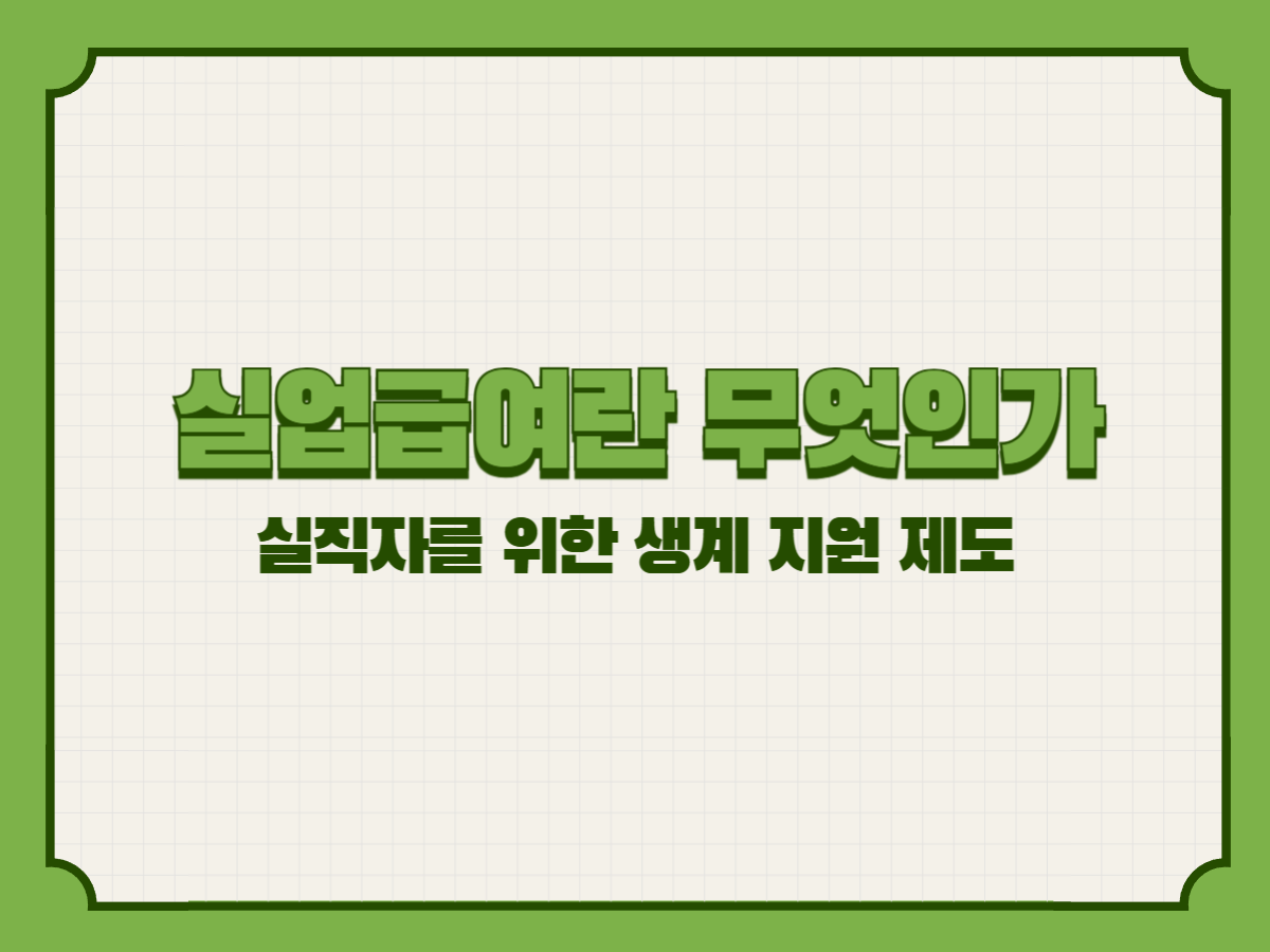 실업급여란 무엇인가 &ndash; 실직자를 위한 생계 지원 제도