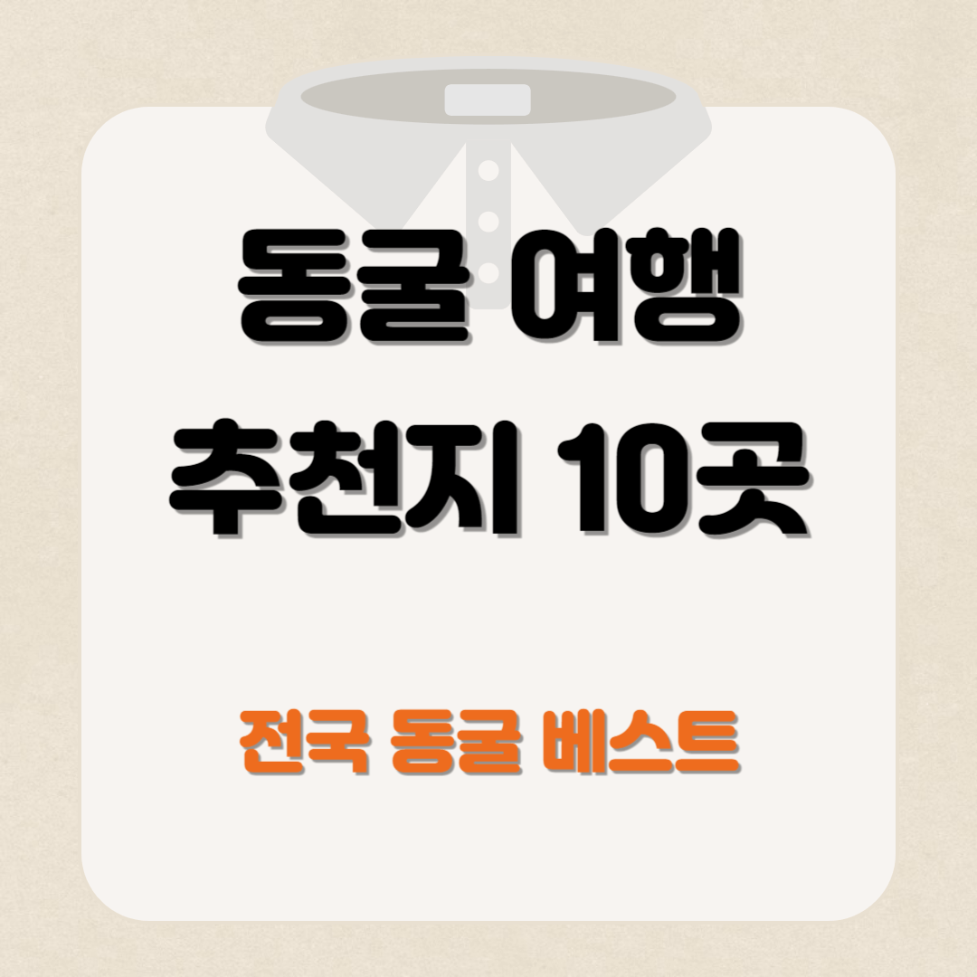 국내 가볼만한 동굴 여행 10곳 추천