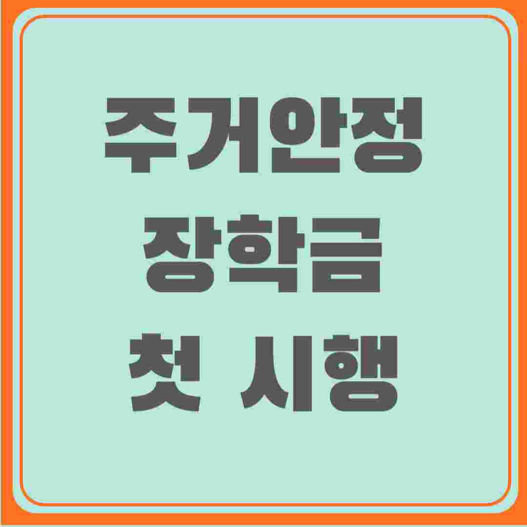 주거 안정 장학금