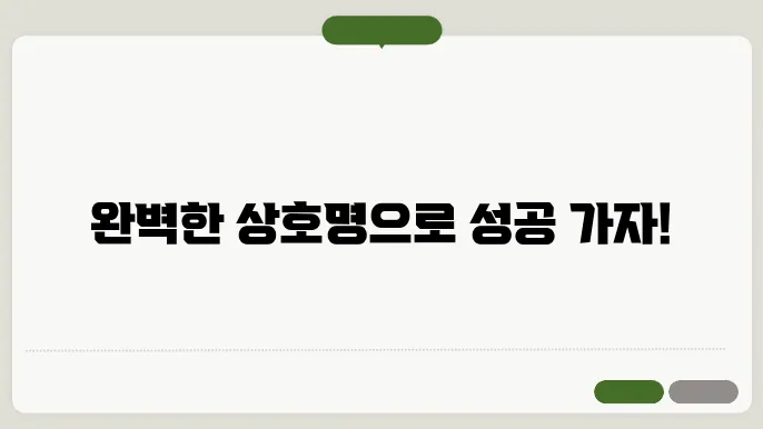 법인상호 작명 상호명 이름 짓기 추천 정보 총정리