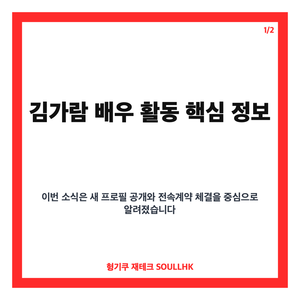 김가람 배우 활동 시작, 새 프로필 공개와 매니지먼트 구 전속계약 소식 카드뉴스 1