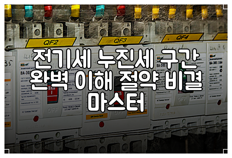 전기세 누진세 구간 완벽 이해 절약 비결 마스터