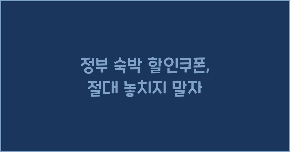 정부 숙박 할인쿠폰